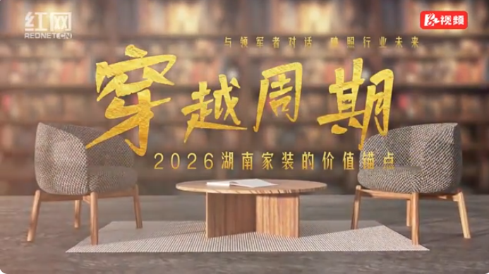 穿越周期｜金煌科创童彬原：以“确定性价值”锚定家装市场