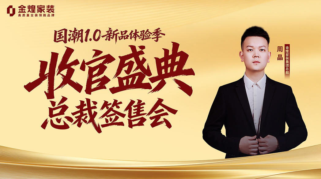 锚定“信任”与“品质”：金煌家装“国潮1.0”体验季迎来收官之战