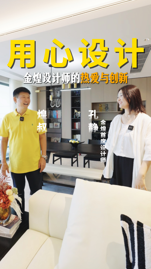 用心设计，金煌设计师的热爱与创新