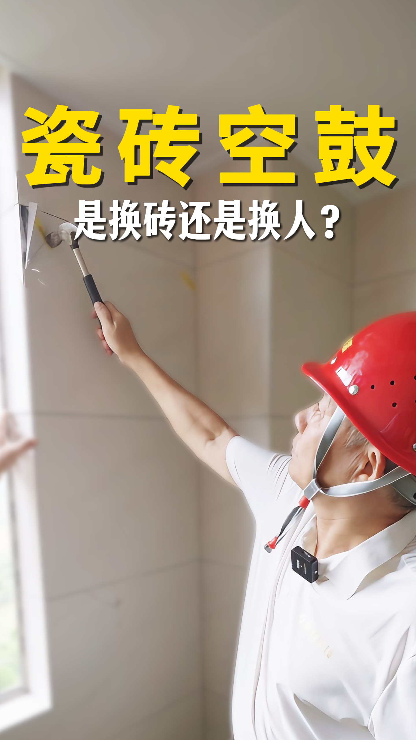 瓷砖空鼓是换砖还是换人？