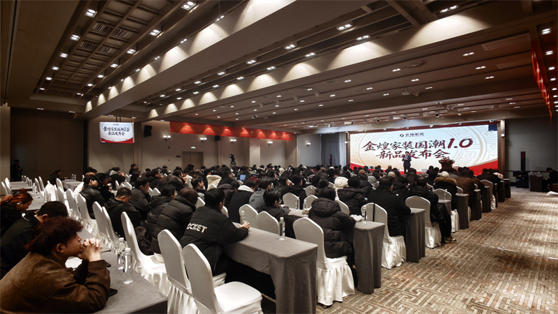 金煌家装集团发布“国潮1.0”高质量整装体系 重塑家装行业新范式