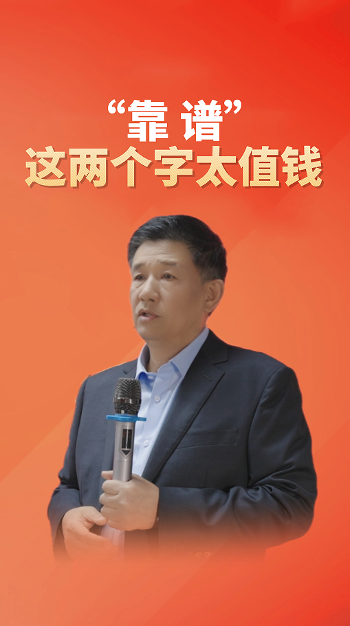 “靠谱”这两个字太值钱