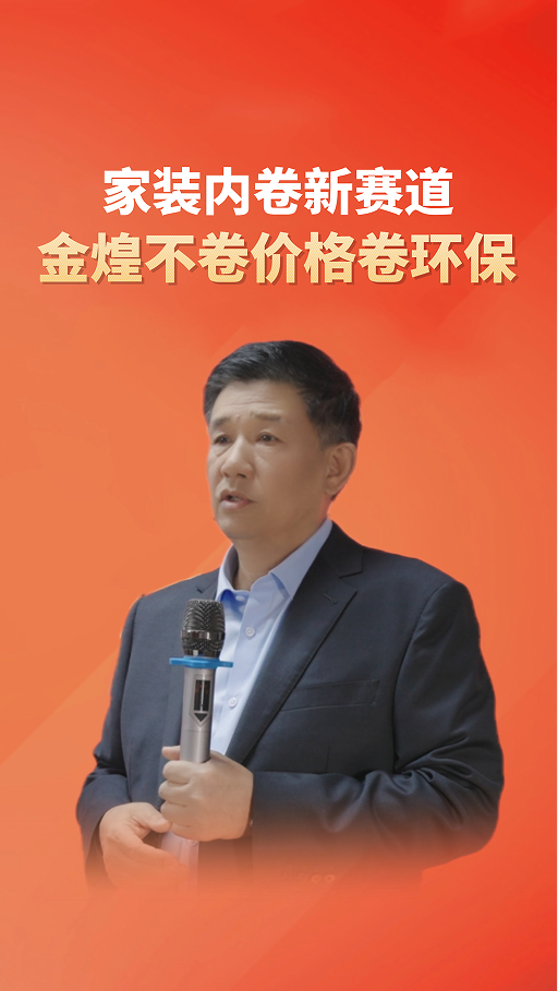 家装内卷新赛道 金煌不卷价格卷环保