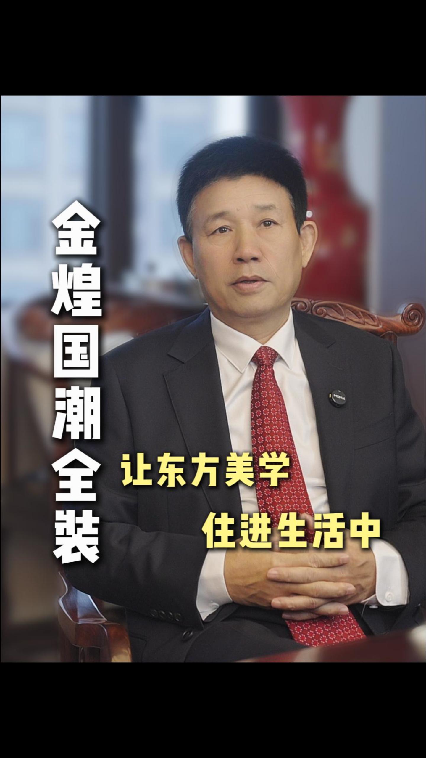 金煌国潮全装让东方美学住进生活中