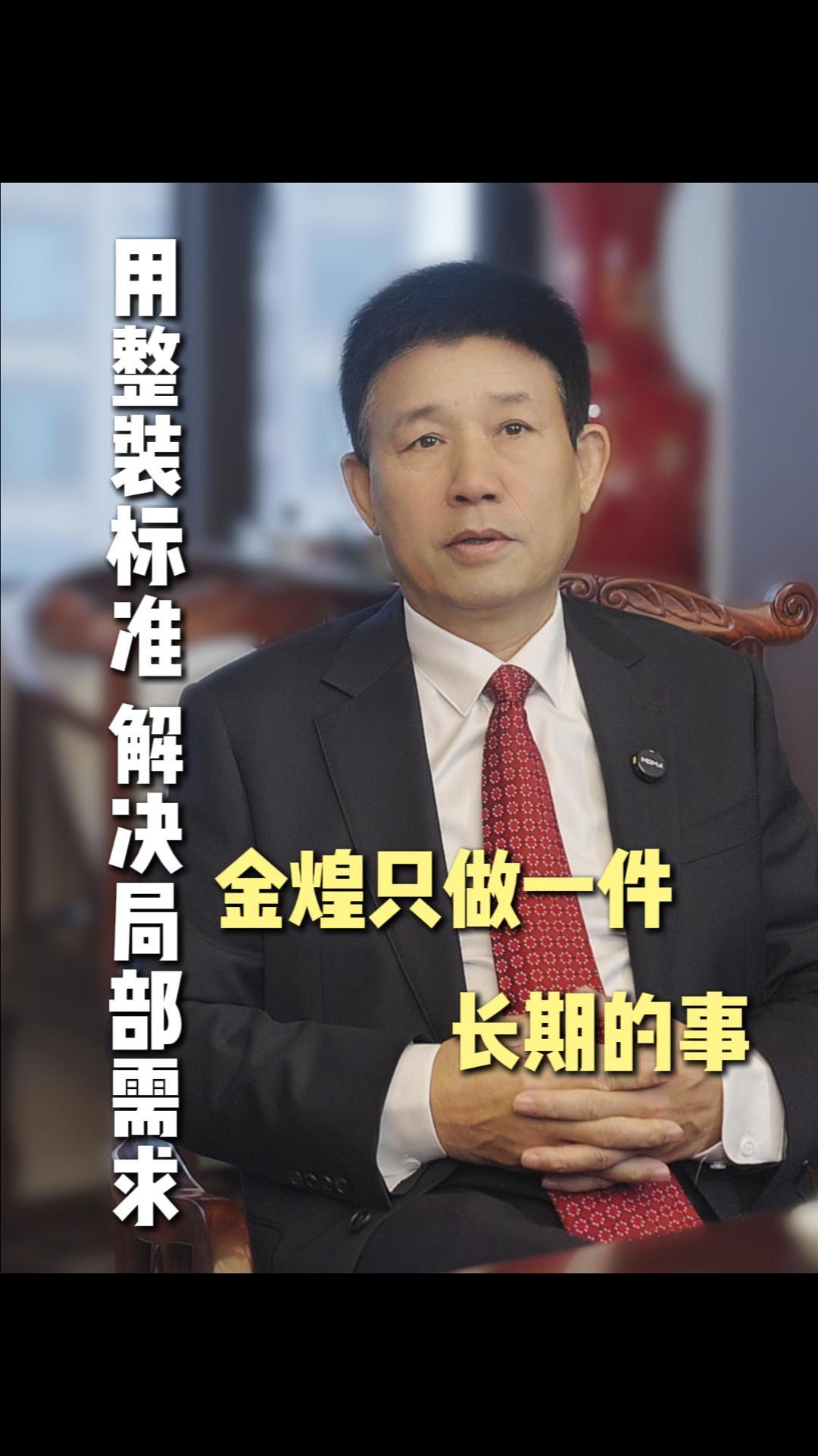 用全装标准解决局部需求 金煌只做一件长期的事 