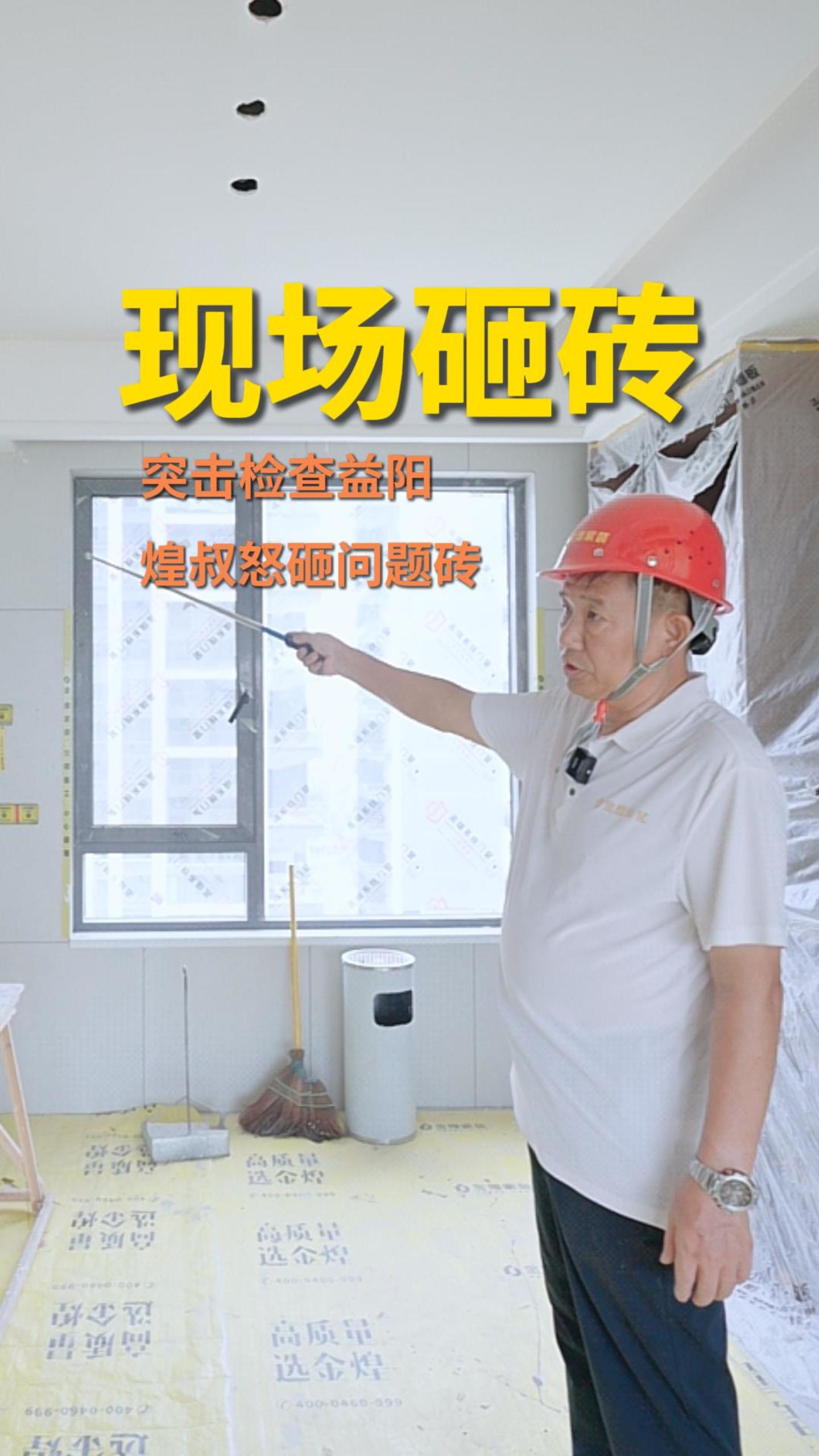 突击检查益阳 煌叔怒砸问题砖