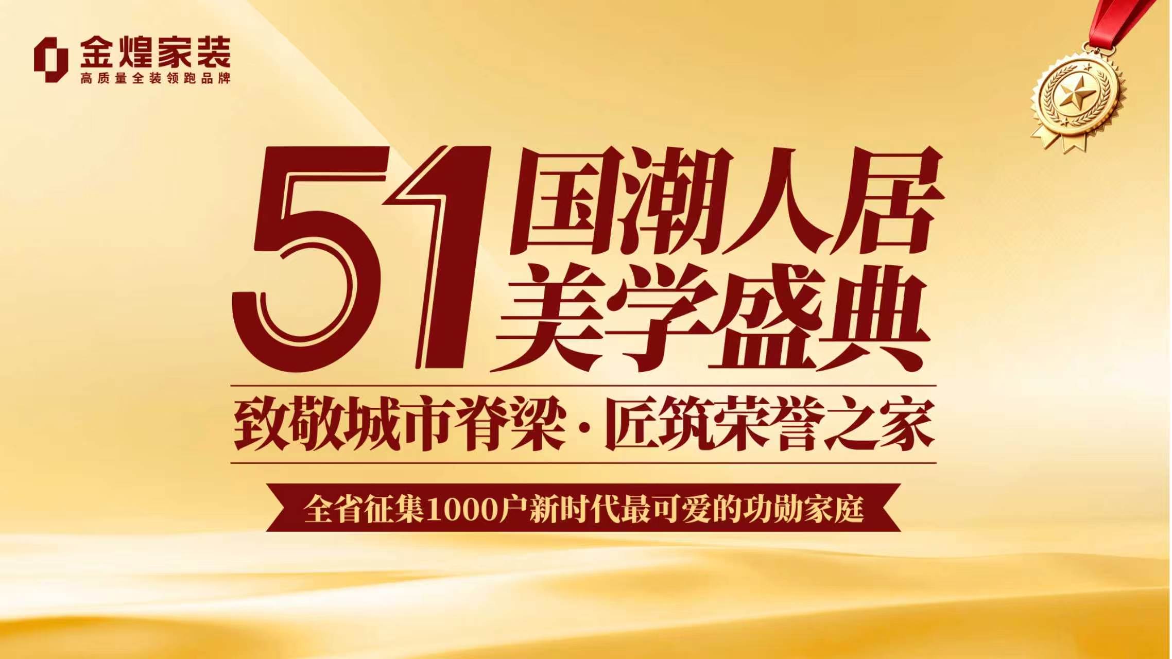 致敬“城市脊梁” 金煌家装“五一·国潮人居美学盛典”暖心启幕