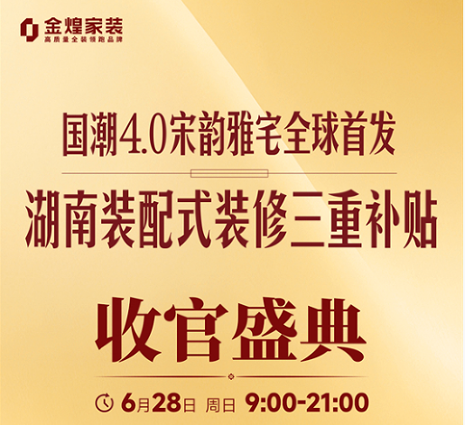 手慢无！金煌国潮4.0收官盛典今日开启，前5席已抢过半