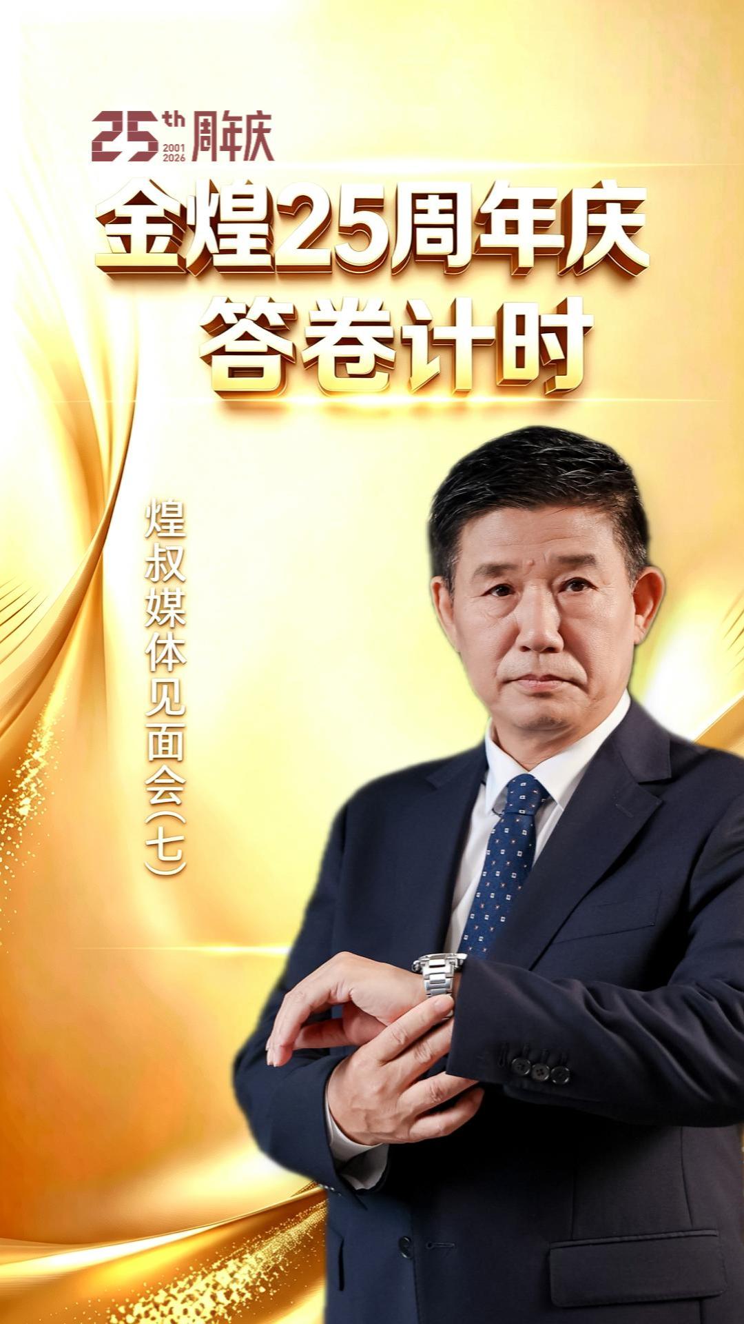 金煌25周年庆答卷计时（七）